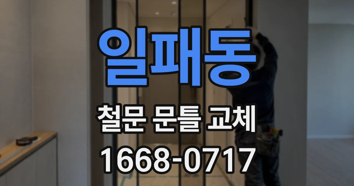 일패동 철문 문틀 교체