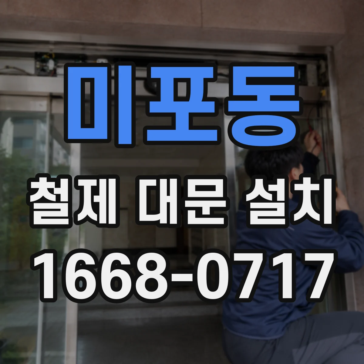 미포동 철제 대문 설치