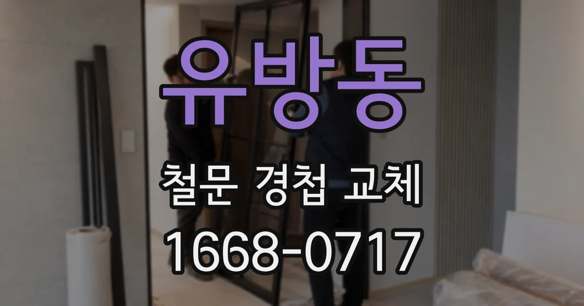 유방동 철문 경첩 교체