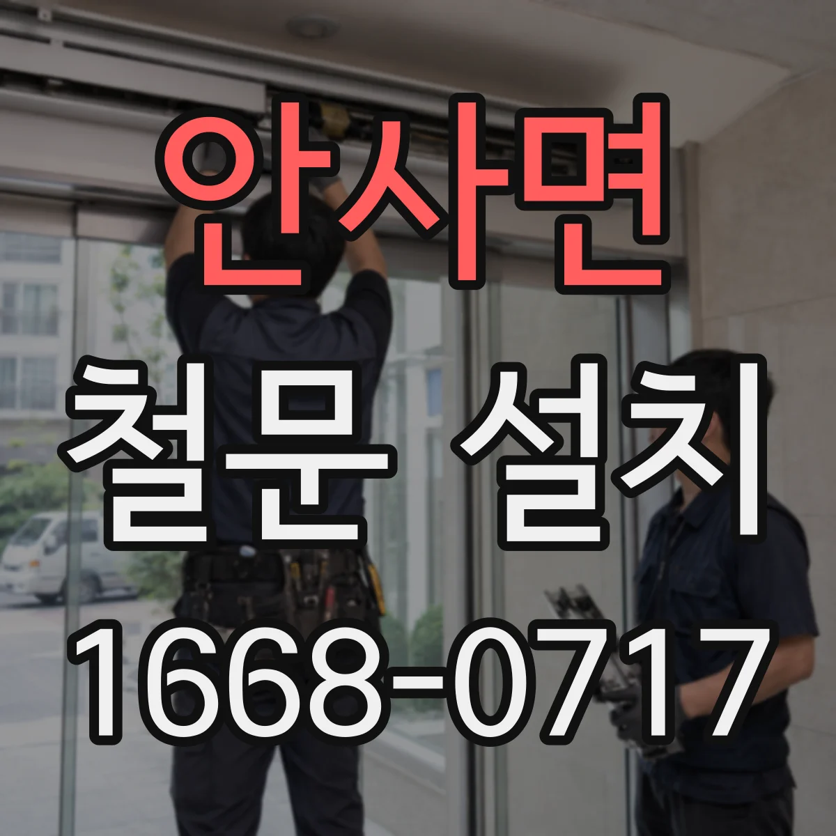 안사면 철문 설치