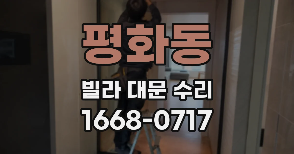 평화동 빌라 대문 수리