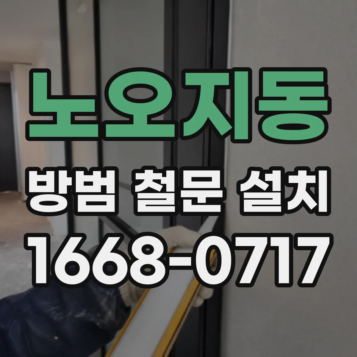 노오지동 방범 철문 설치