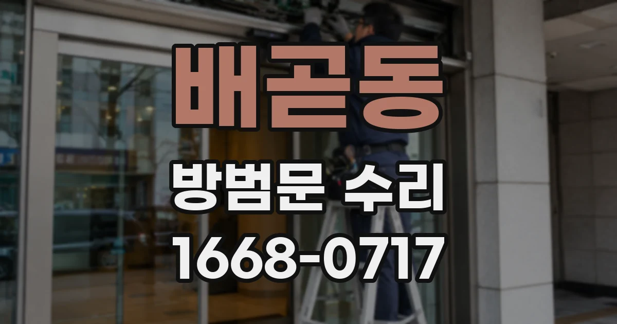 배곧동 방범문 수리