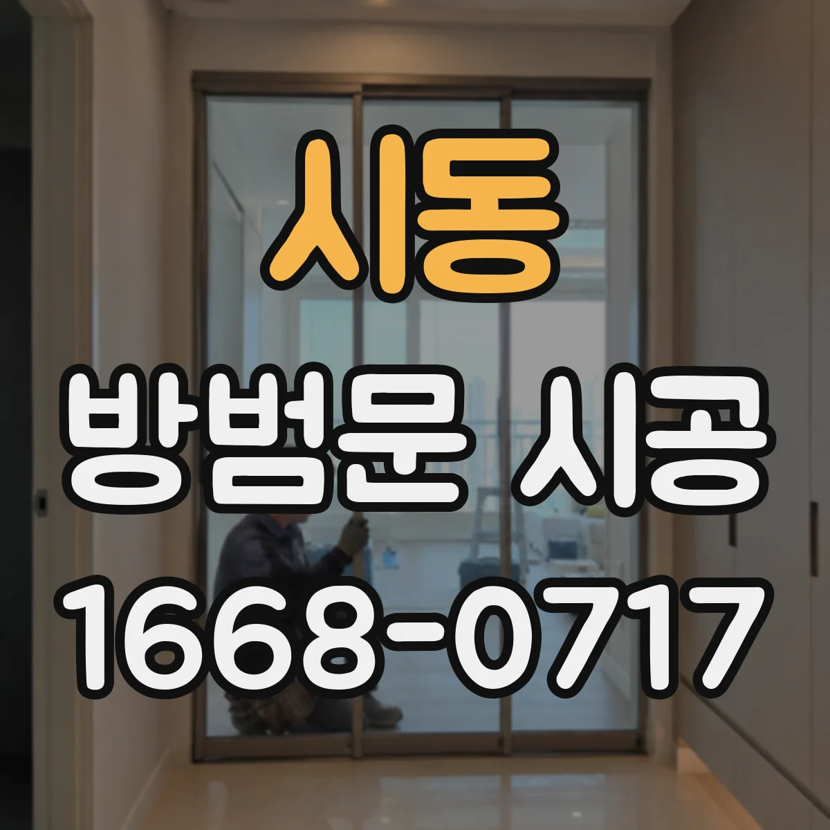 시동 방범문 시공