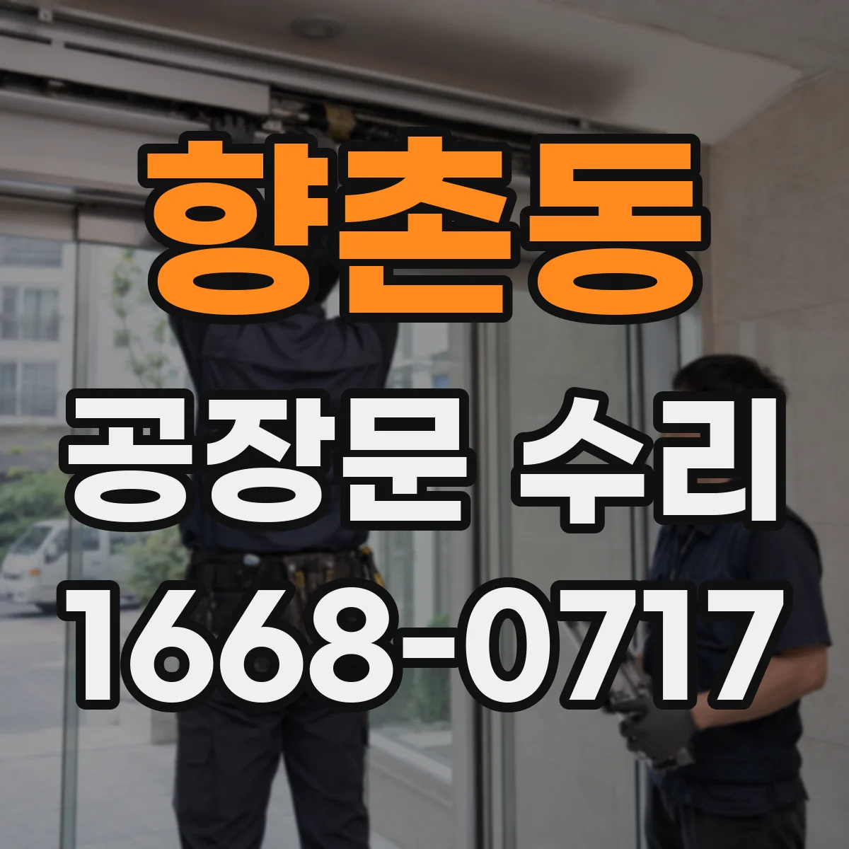 향촌동 공장문 수리