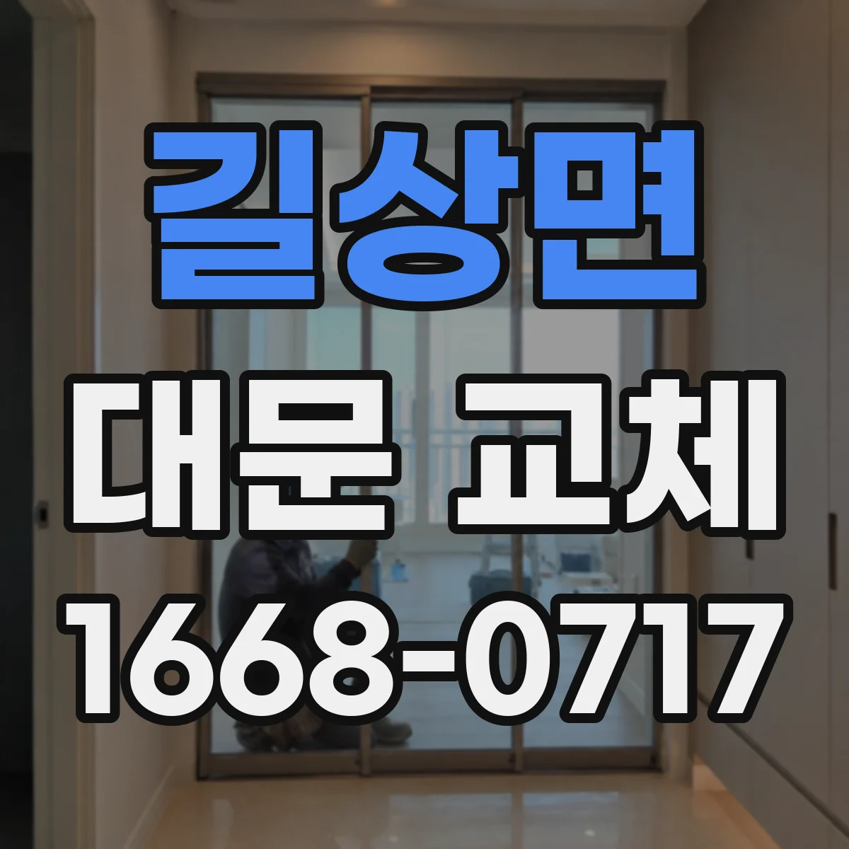 길상면 대문 교체
