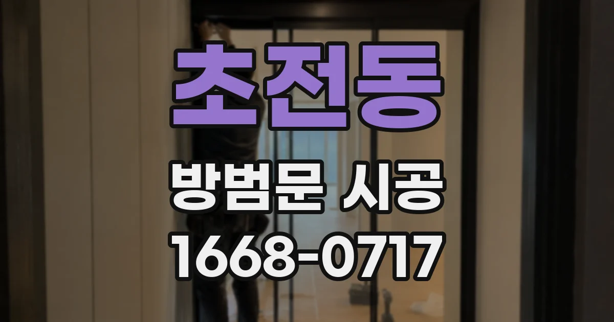초전동 방범문 시공