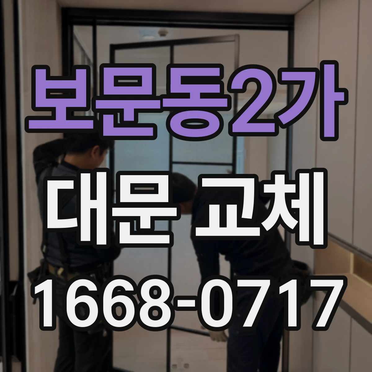 보문동2가 대문 교체