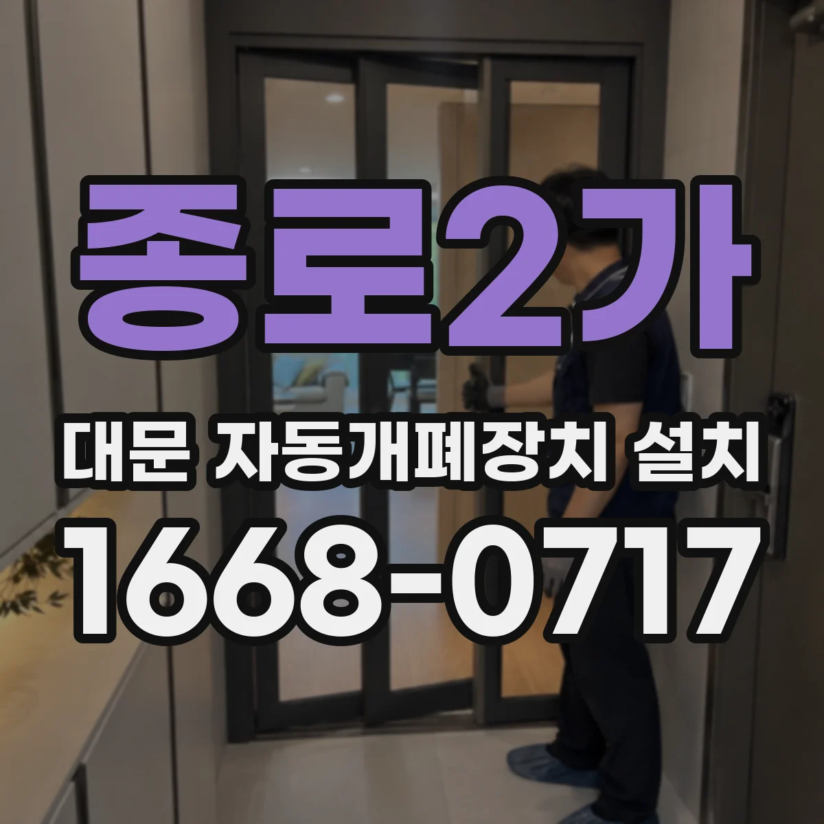 종로2가 대문 자동개폐장치 설치