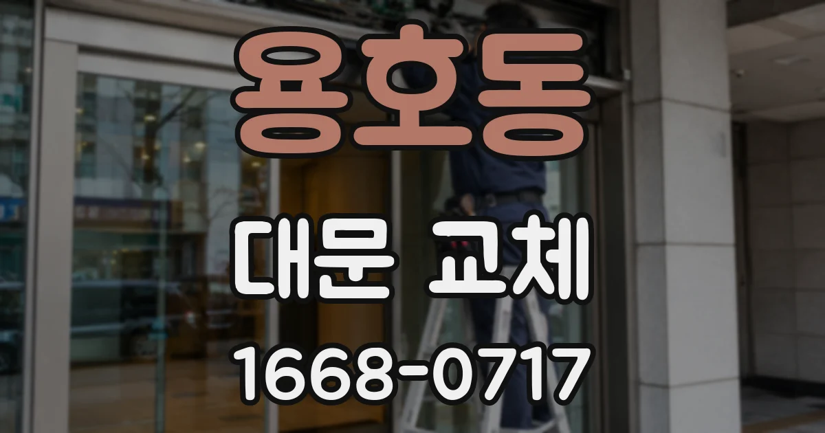 용호동 대문 교체