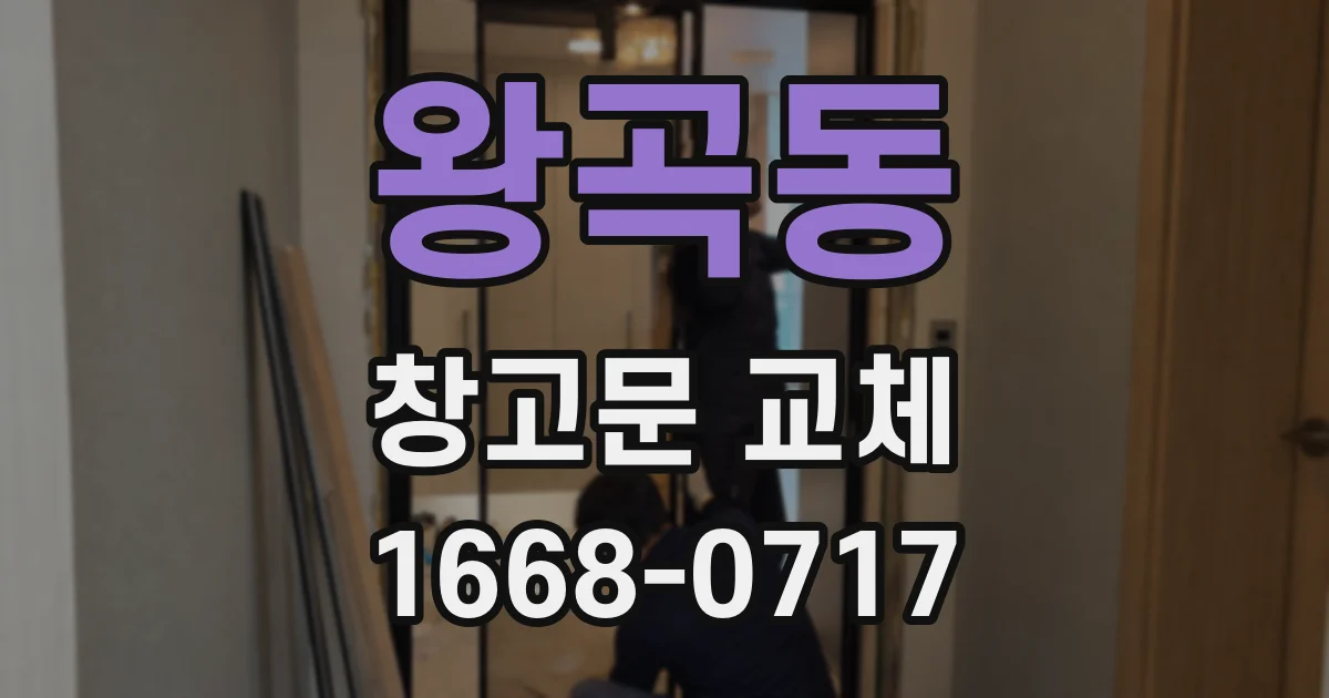 왕곡동 창고문 교체