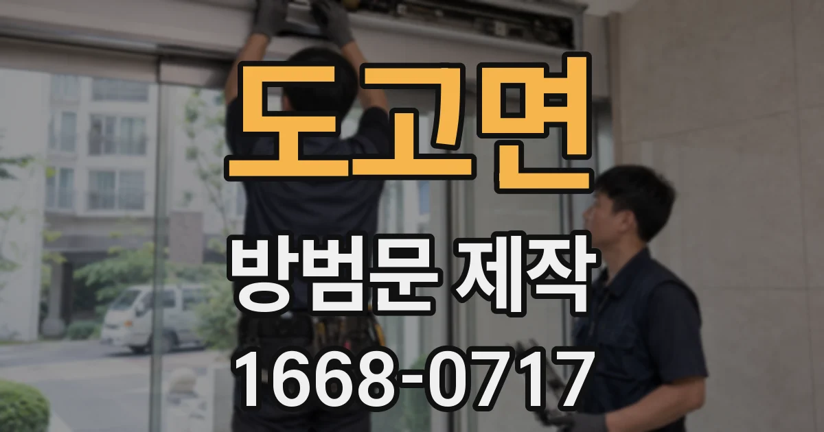 도고면 방범문 제작
