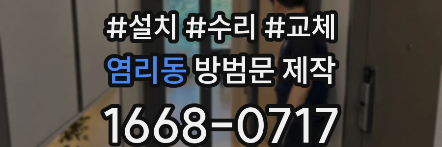 염리동 방범문 제작