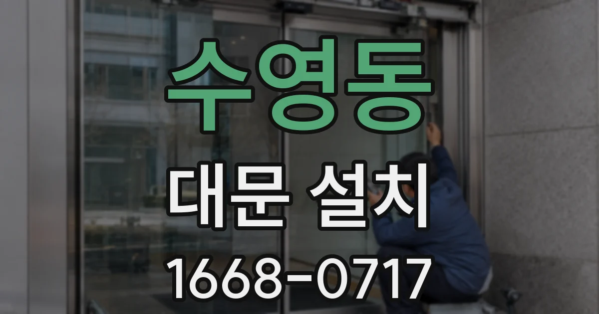 수영동 대문 설치
