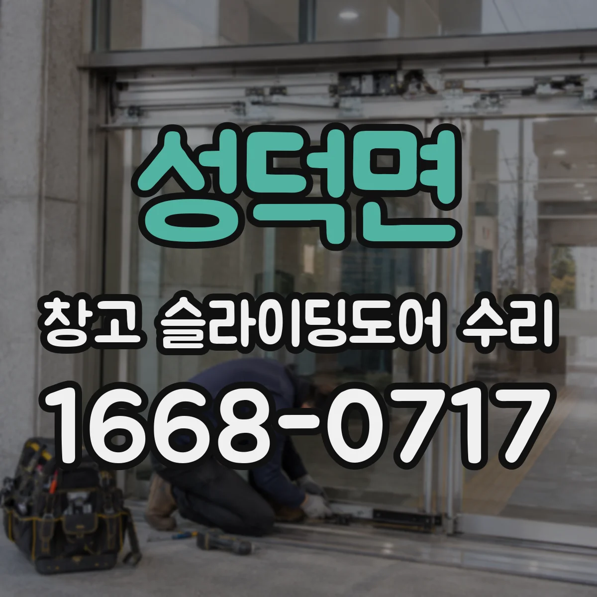 성덕면 창고 슬라이딩도어 수리