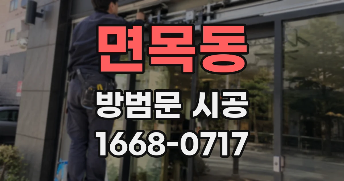 면목동 방범문 시공