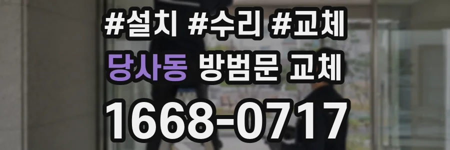 당사동 방범문 교체