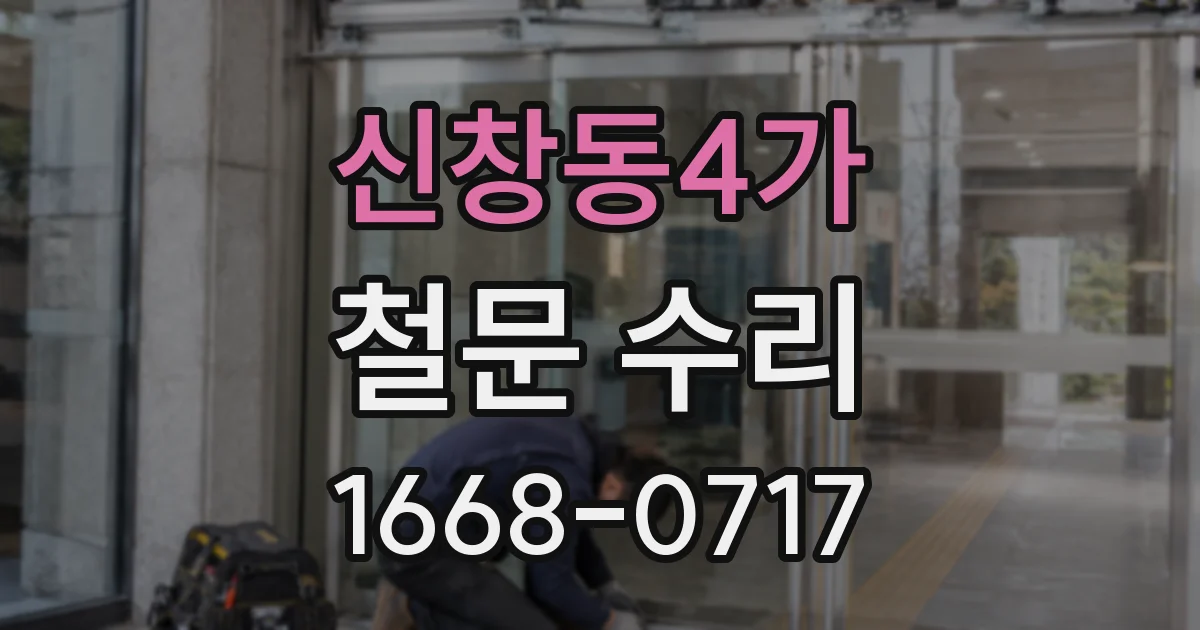 신창동4가 철문 수리