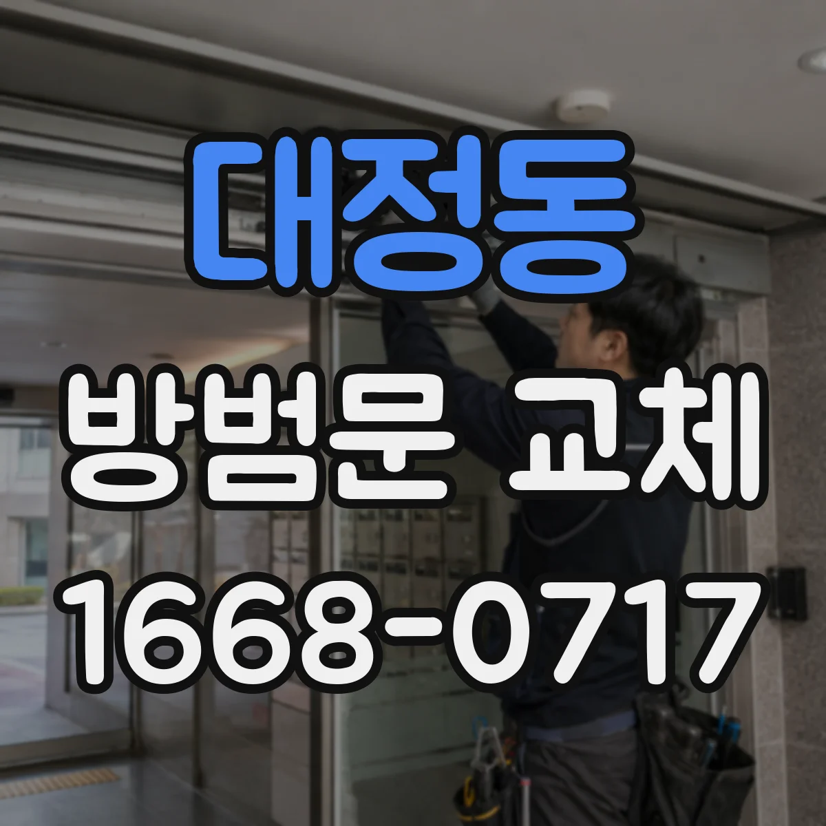 대정동 방범문 교체