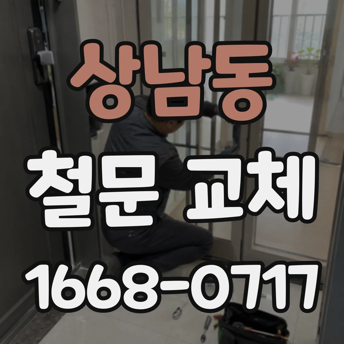 상남동 철문 교체