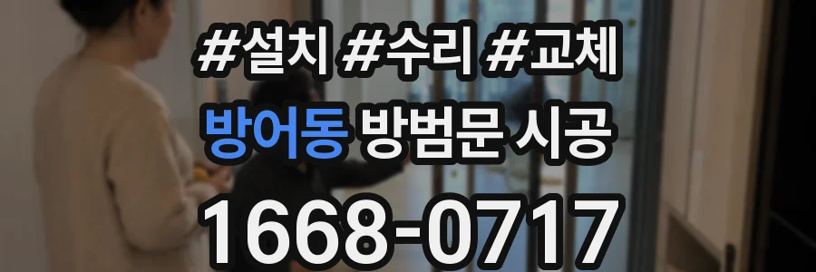 방어동 방범문 시공