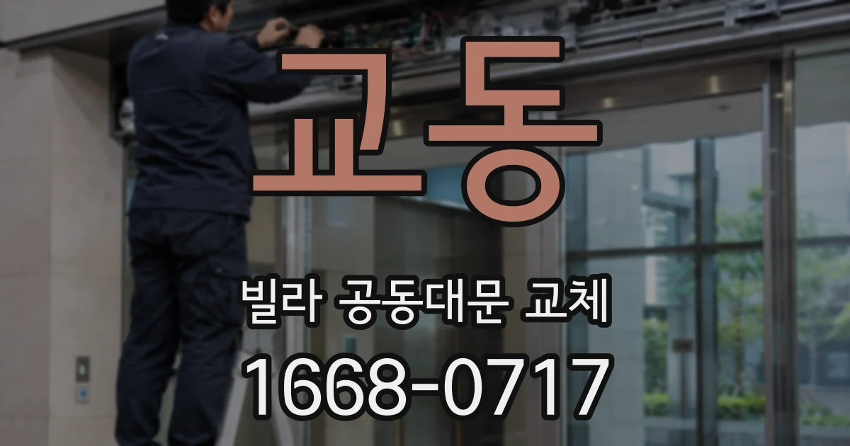 교동 빌라 공동대문 교체