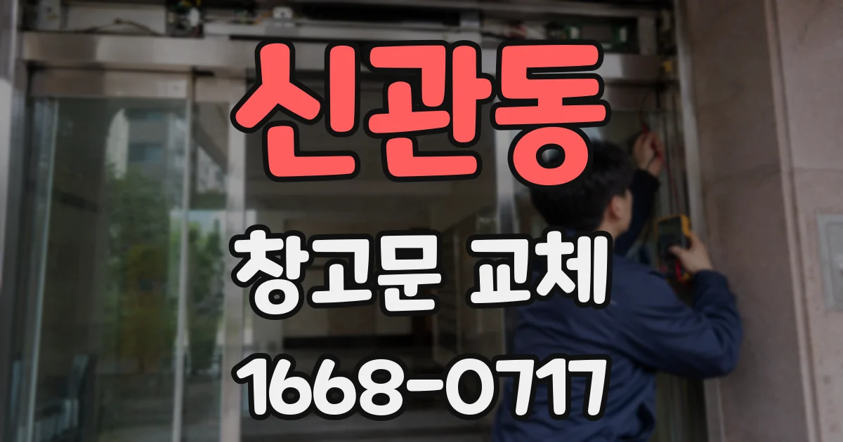 신관동 창고문 교체