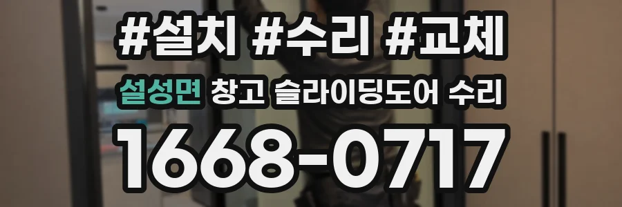 설성면 창고 슬라이딩도어 수리