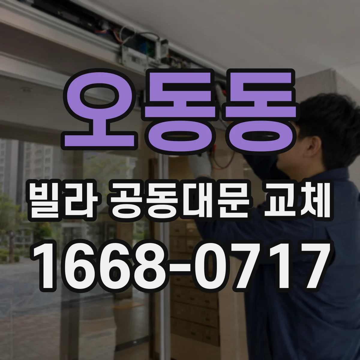 오동동 빌라 공동대문 교체