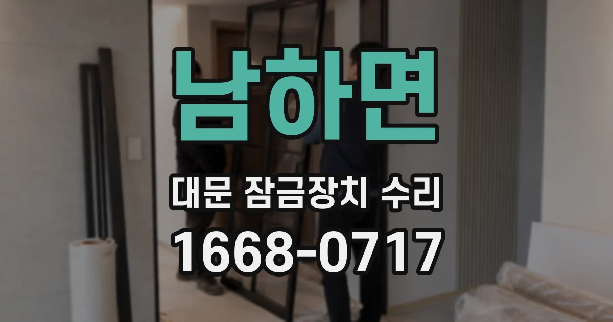 남하면 대문 잠금장치 수리