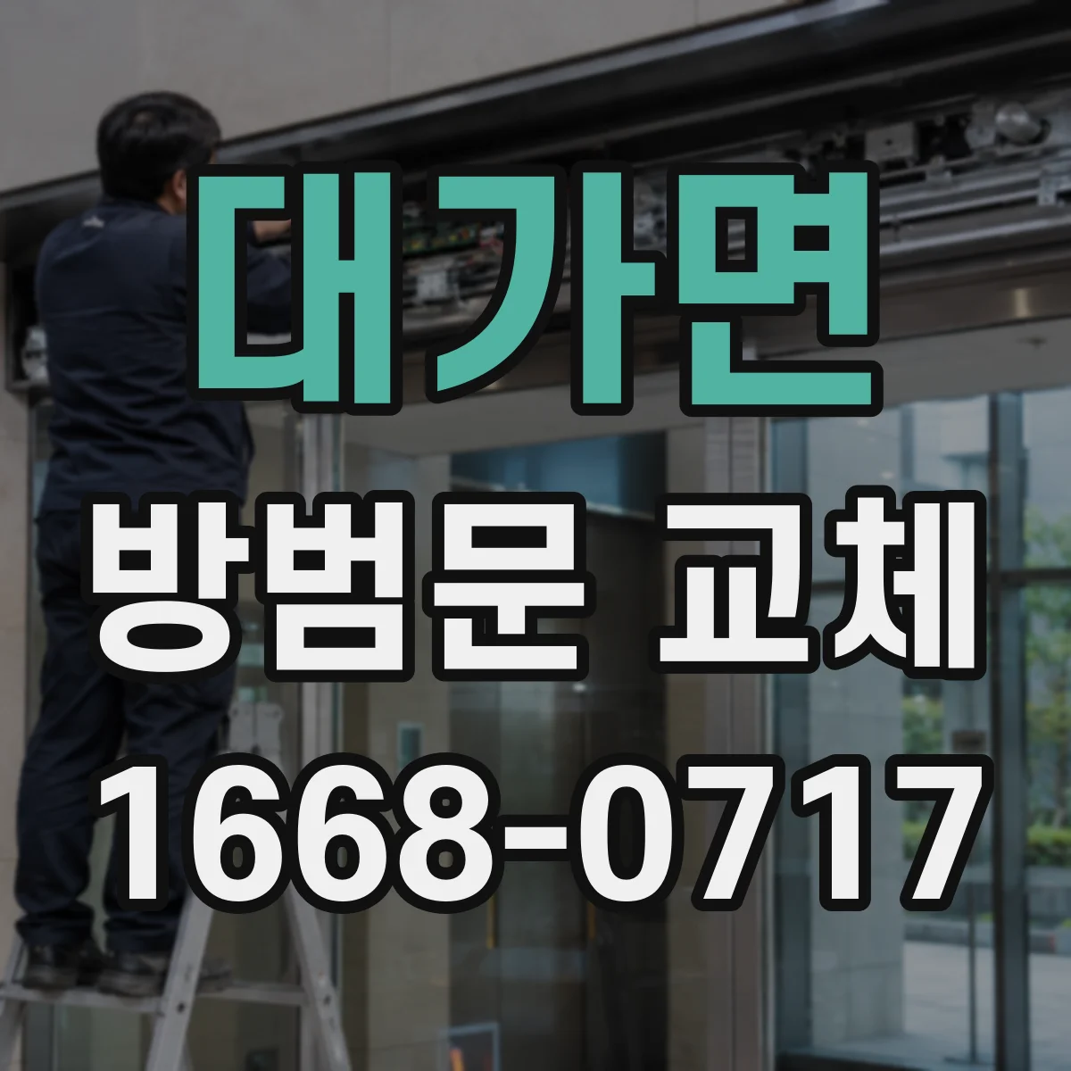 대가면 방범문 교체