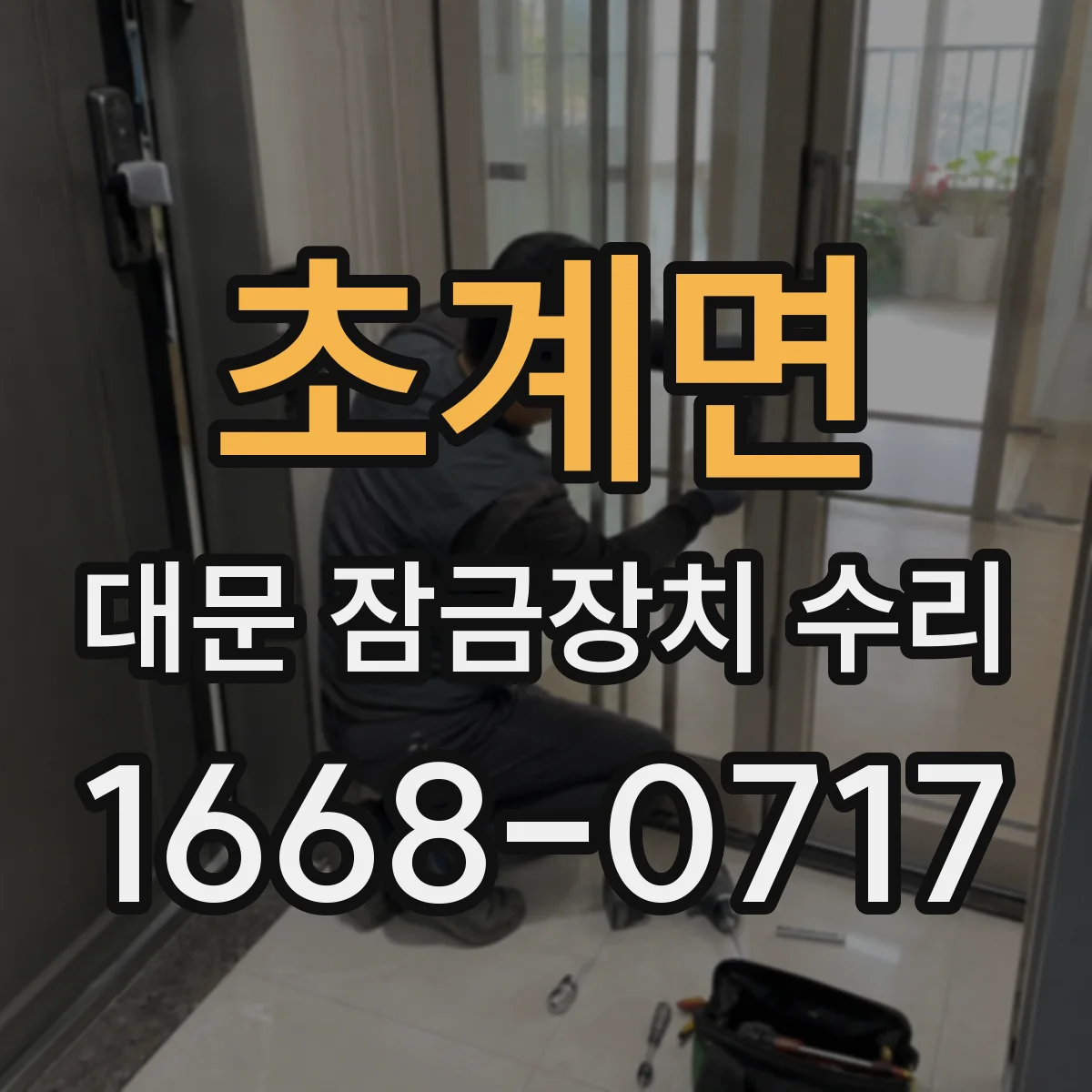 초계면 대문 잠금장치 수리
