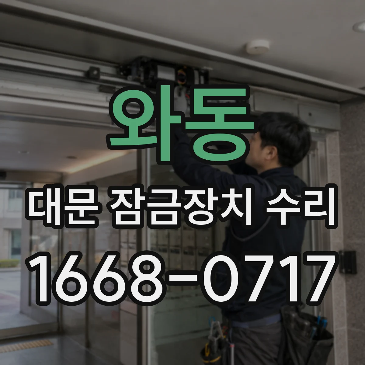 와동 대문 잠금장치 수리