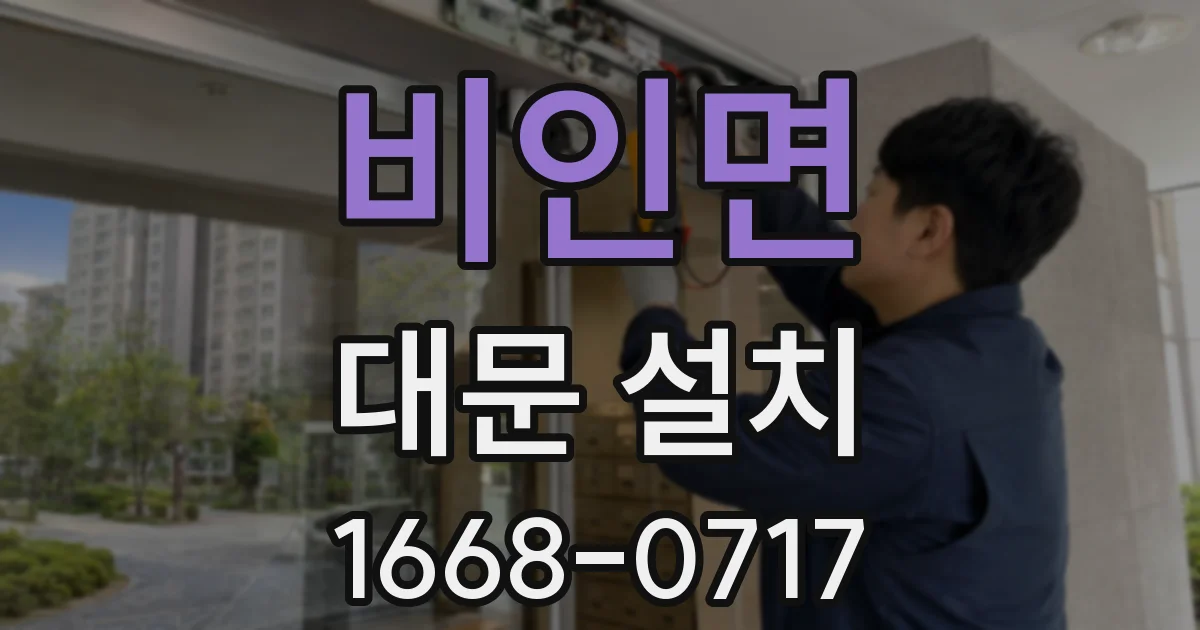 비인면 대문 설치