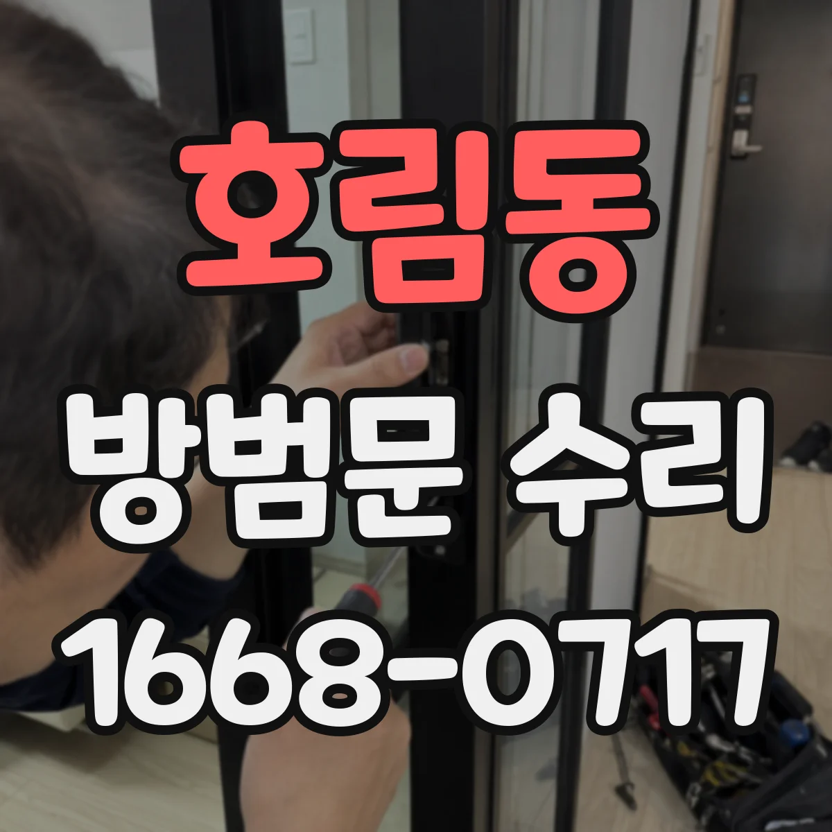 호림동 방범문 수리
