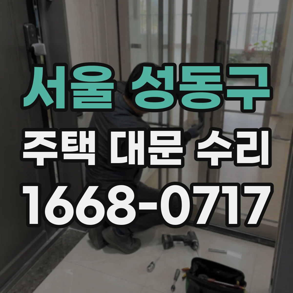 서울 성동구 주택 대문 수리