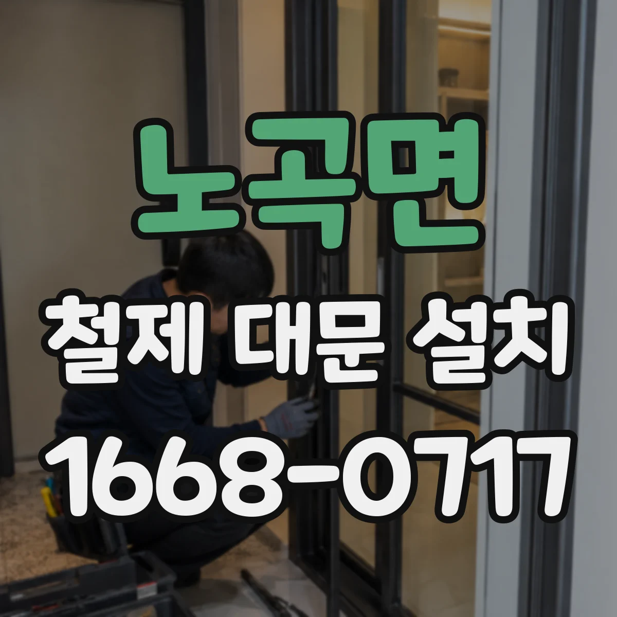 노곡면 철제 대문 설치
