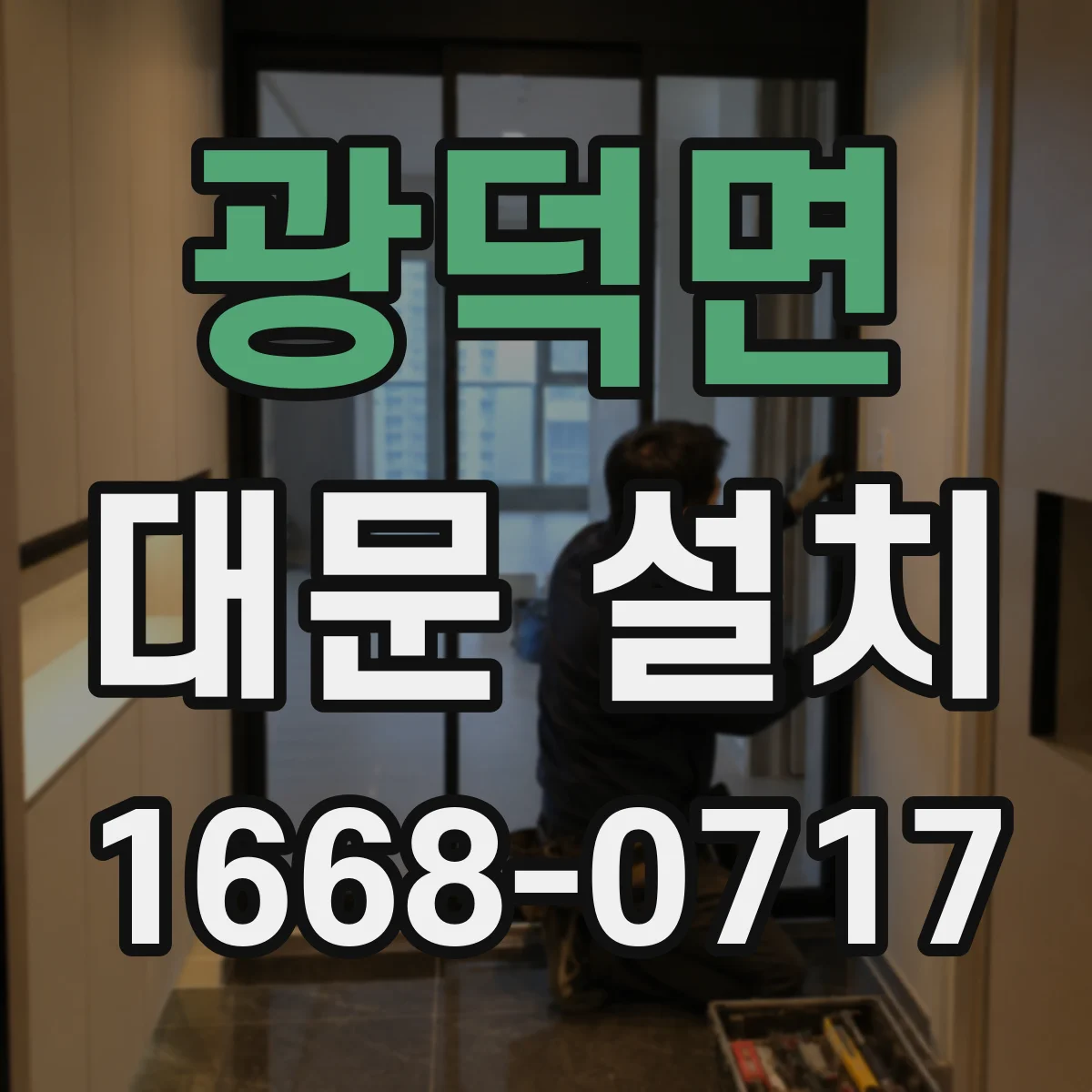 광덕면 대문 설치