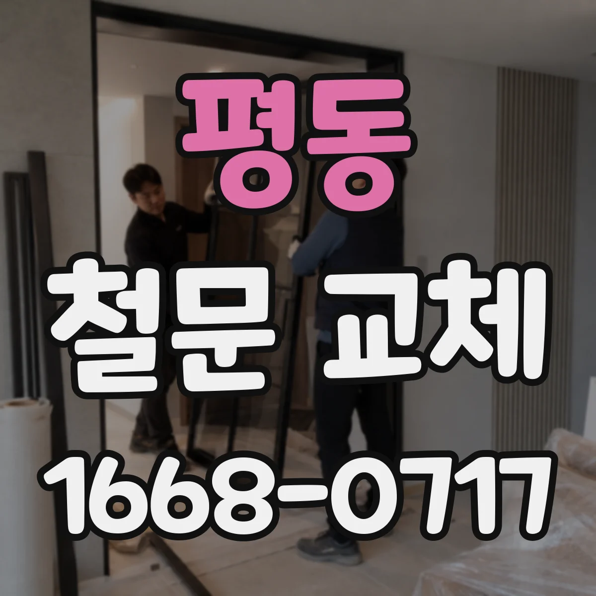 평동 철문 교체