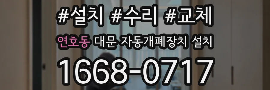 연호동 대문 자동개폐장치 설치