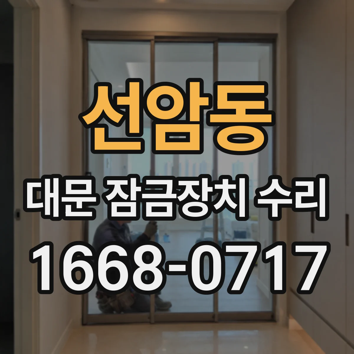 선암동 대문 잠금장치 수리