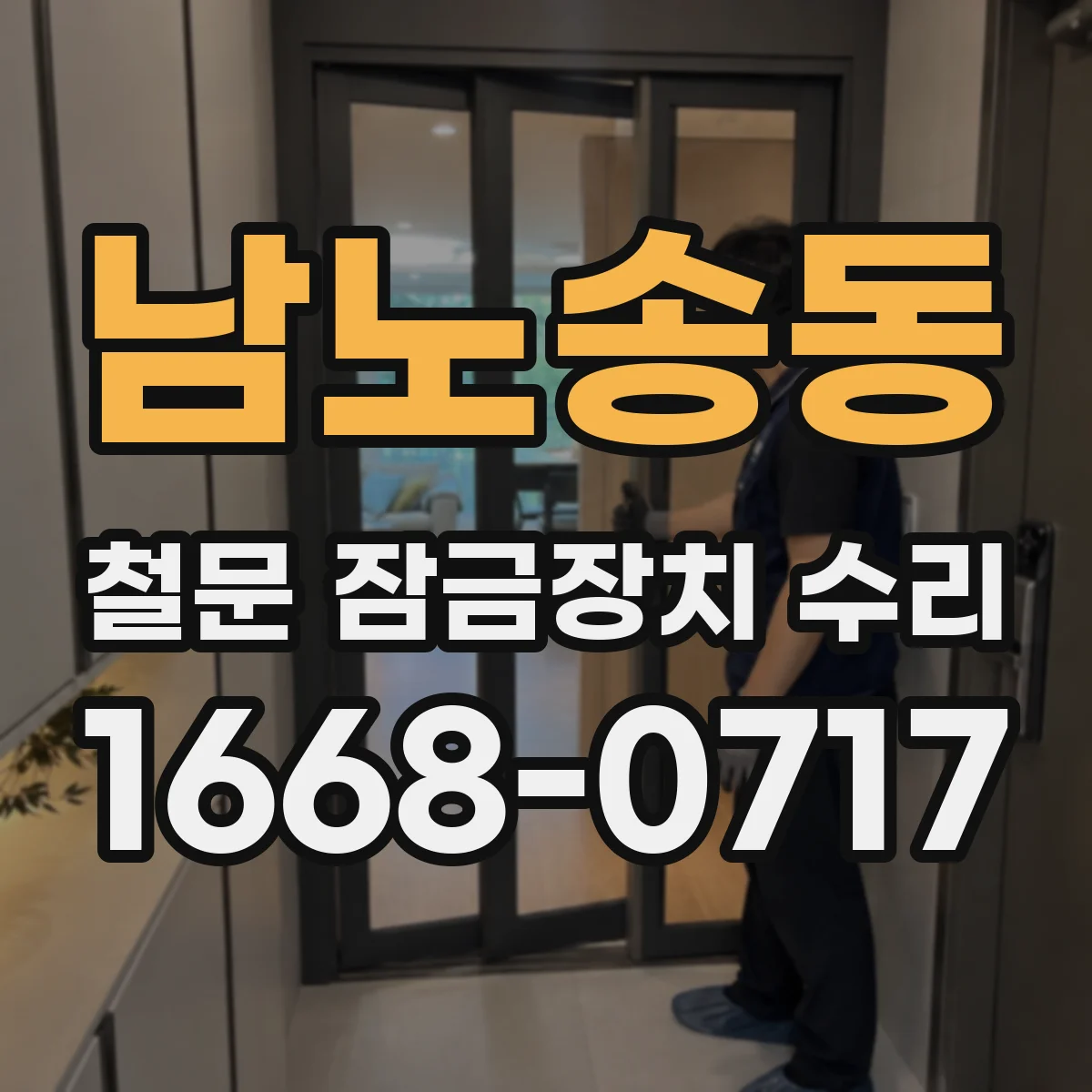 남노송동 철문 잠금장치 수리