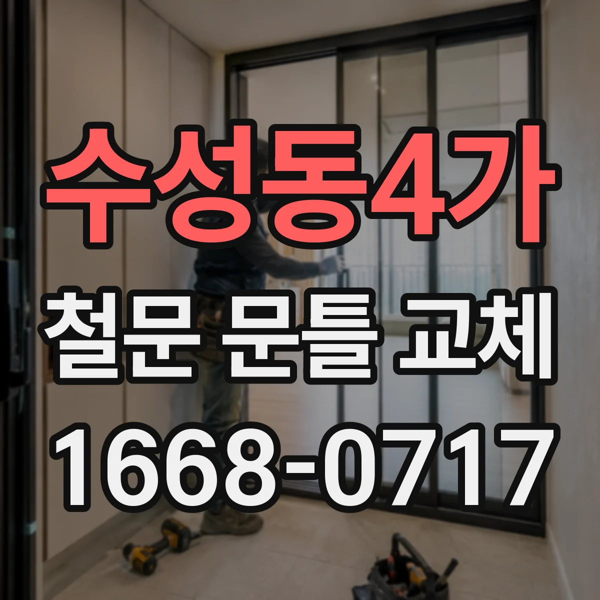 수성동4가 철문 문틀 교체