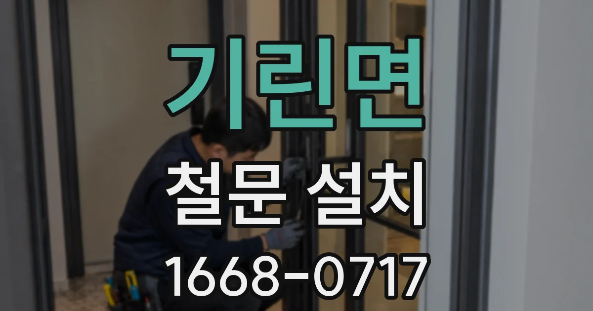 기린면 철문 설치