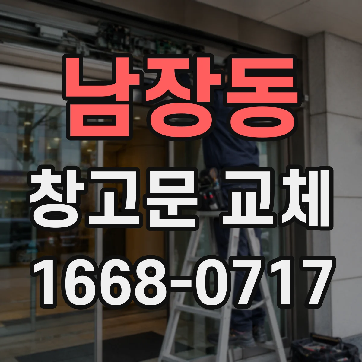 남장동 창고문 교체