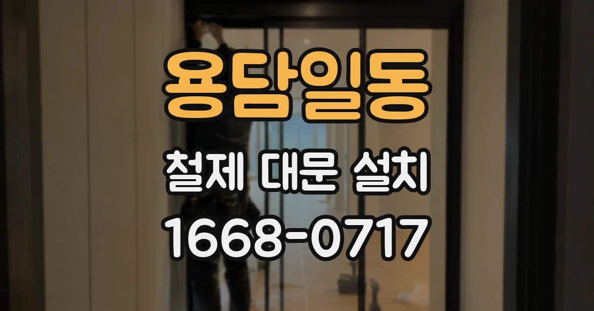 용담일동 철제 대문 설치