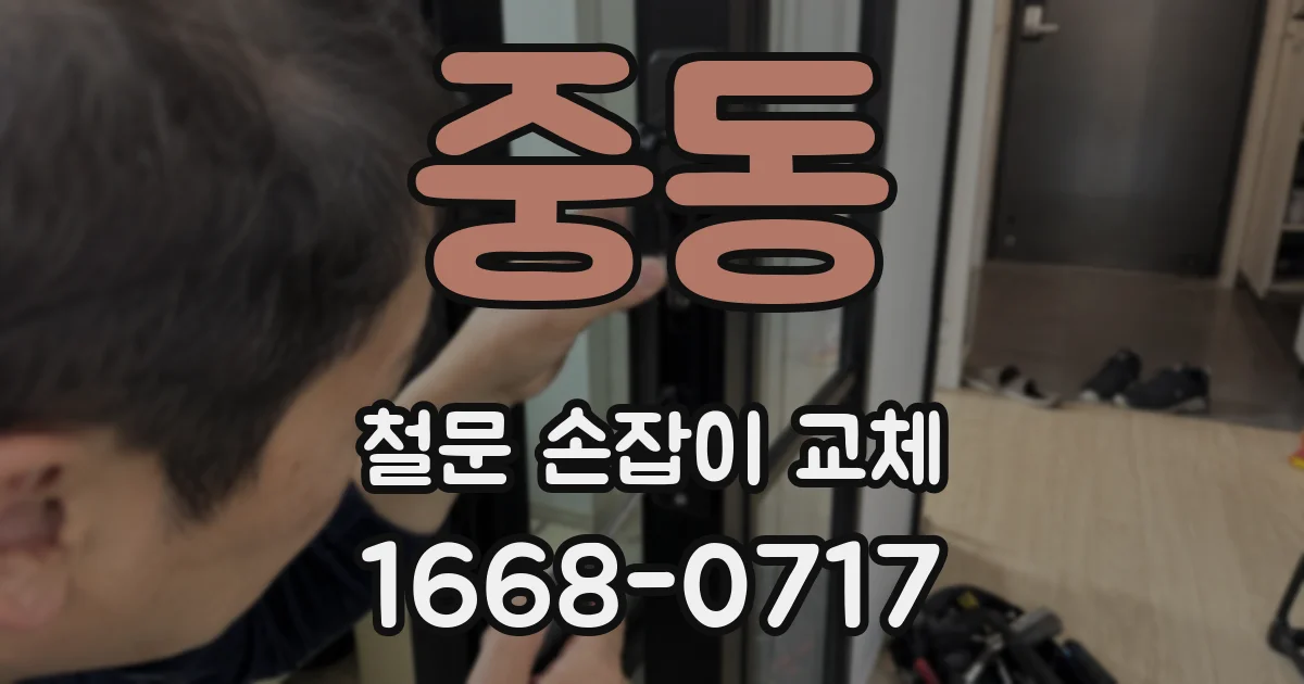 중동 철문 손잡이 교체