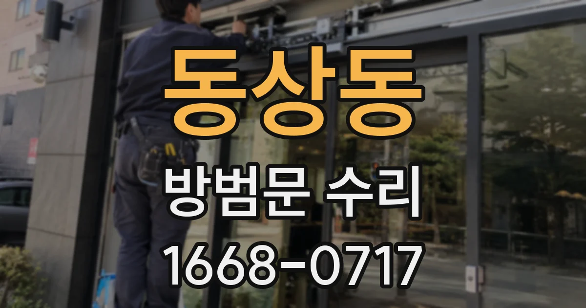 동상동 방범문 수리