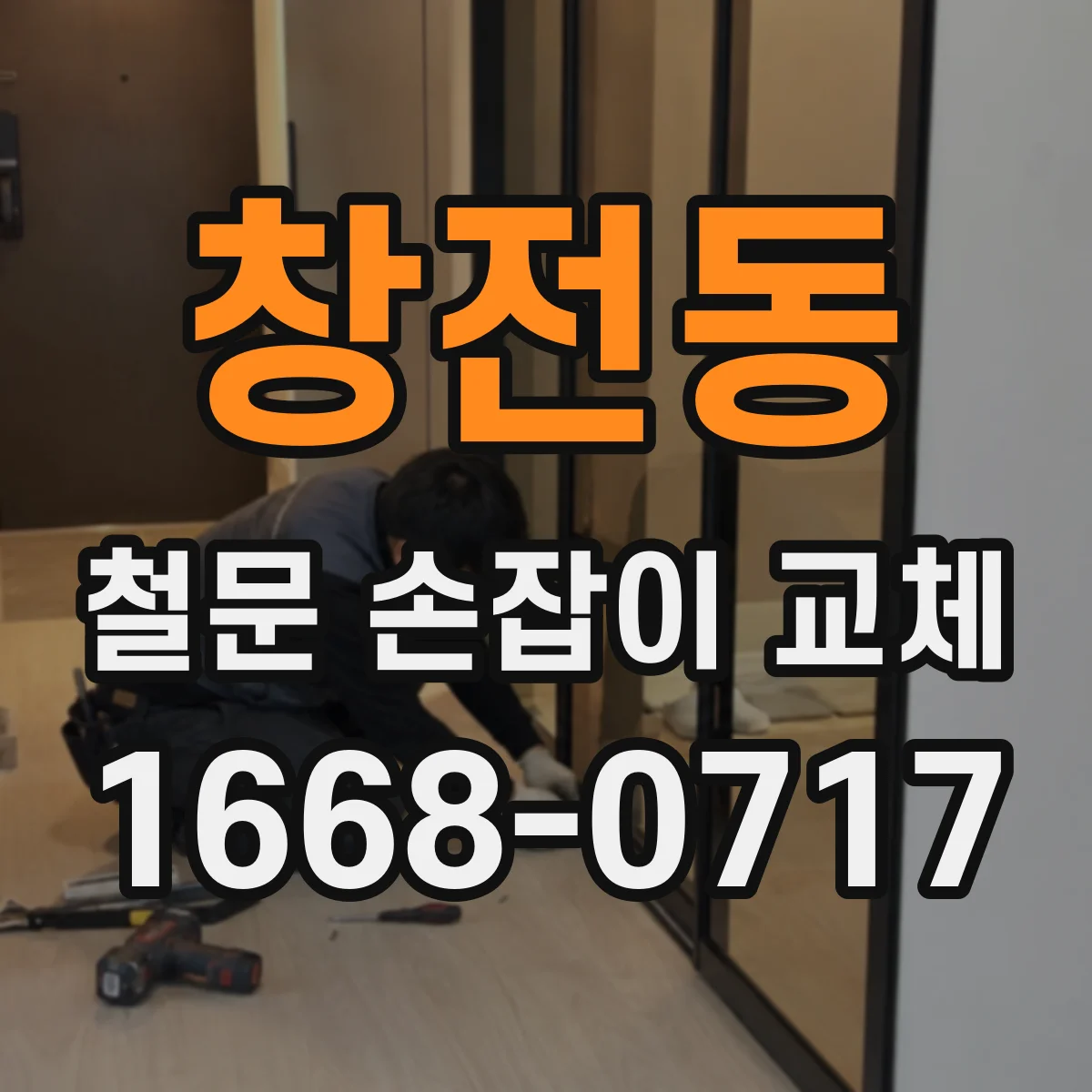 창전동 철문 손잡이 교체
