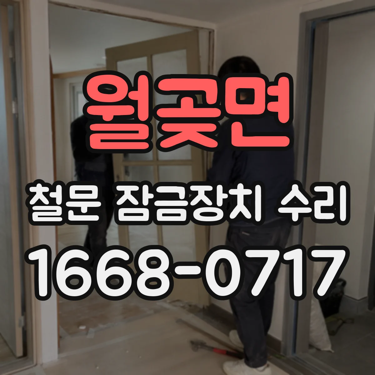 월곶면 철문 잠금장치 수리